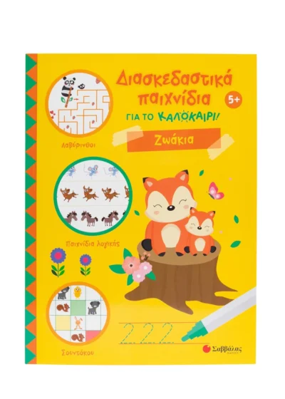 Διασκεδαστικά παιχνίδια για το καλοκαίρι! Ζωάκια