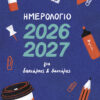 Ημερολόγιο 2026-2027 για δασκάλους και δασκάλες