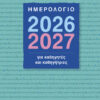 Ημερολόγιο 2026-2027 για καθηγητές και καθηγήτριες
