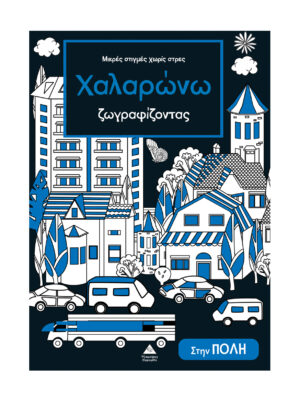 Μικρές στιγμές χωρίς στρες – Χαλαρώνω ζωγραφίζοντας – Στην πόλη