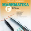 Μαθηματικά Γ΄ ΕΠΑ.Λ