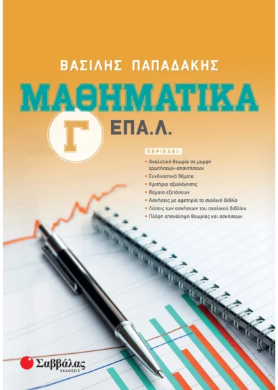 Μαθηματικά Γ΄ ΕΠΑ.Λ