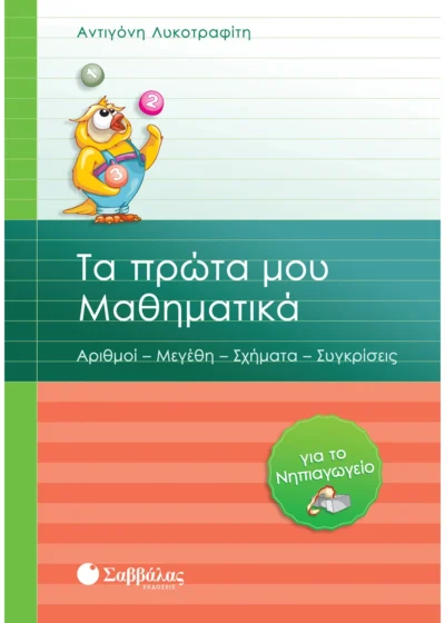 Τα πρώτα μου Μαθηματικά για το Νηπιαγωγείο