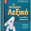 Το σύγχρονο Λεξικό τσέπης για μαθητές Δημοτικού
