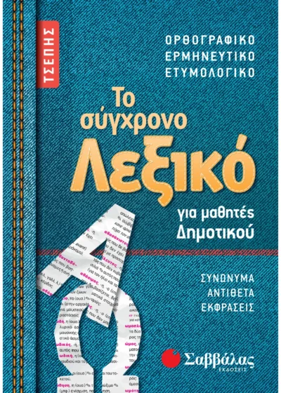 Το σύγχρονο Λεξικό τσέπης για μαθητές Δημοτικού