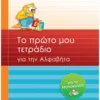 Το πρώτο μου τετράδιο για την Αλφαβήτα για το Νηπιαγωγείο