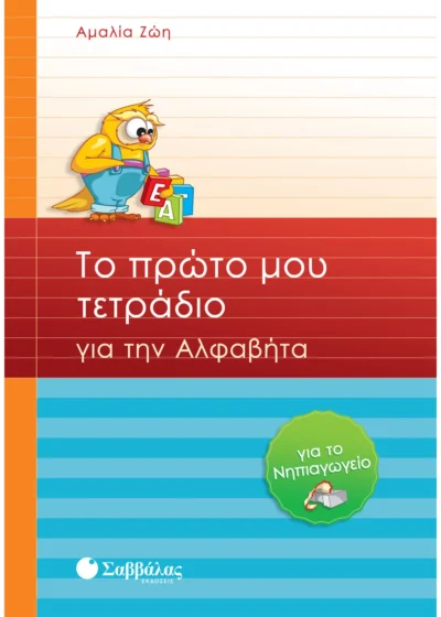 Το πρώτο μου τετράδιο για την Αλφαβήτα για το Νηπιαγωγείο