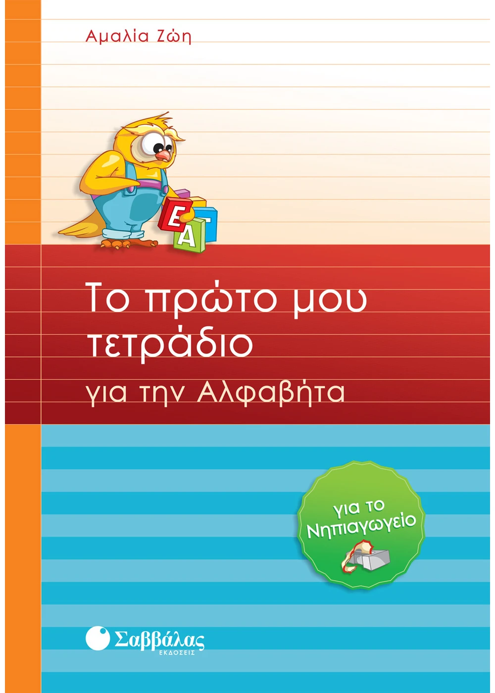 Το πρώτο μου τετράδιο για την Αλφαβήτα για το Νηπιαγωγείο