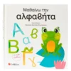 Μαθαίνω την αλφαβήτα