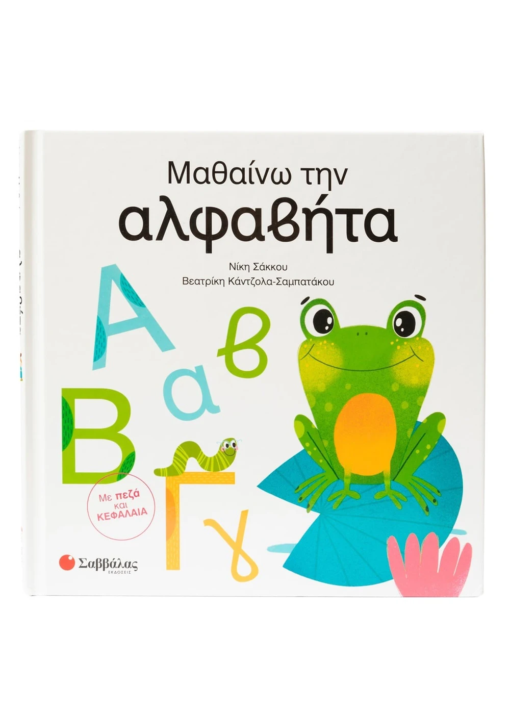 Μαθαίνω την αλφαβήτα