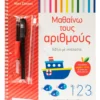 Βιβλίο με ιχνηλασία: Μαθαίνω τους αριθμούς