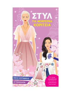 Στυλ για μοντέρνα κορίτσια (ροζ)