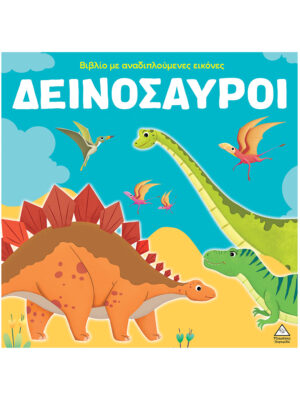 Βιβλίο με αναδιπλούμενες εικόνες – Δεινόσαυροι