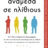 ΑΝΑΜΕΣΑ ΣΕ ΗΛΙΘΙΟΥΣ