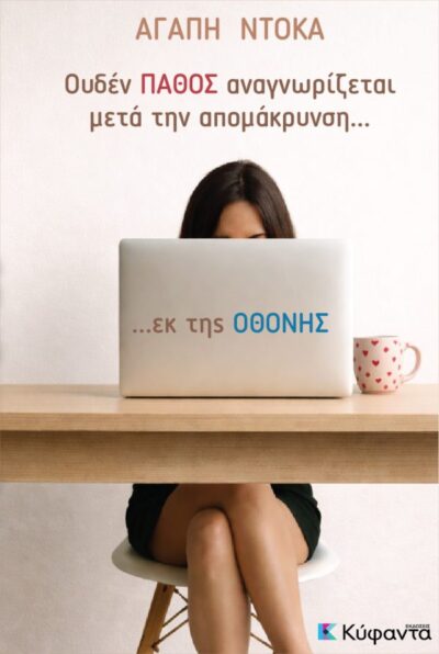 Ουδέν πάθος αναγνωρίζεται μετά την απομάκρυνση… εκ της οθόνης
