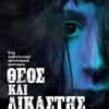 Θεός και δικαστής