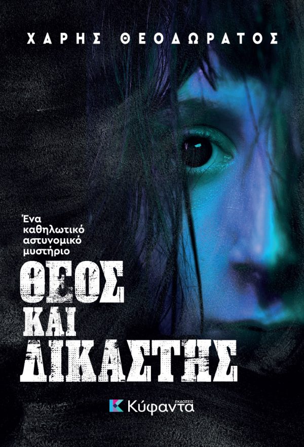 Θεός και δικαστής