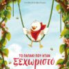 Το παπάκι που ήταν ξεχωριστό