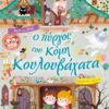 Ο πύργος του κόμη Κουλουβάχατα