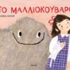 Το μαλλιοκούβαρο