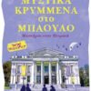 Μυστικά κρυμμένα στο μπαούλο
