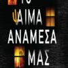 ΤΟ ΨΑΙΜΑ ΑΝΑΜΕΣΑ ΜΑΣ
