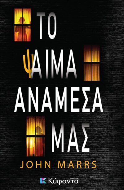 ΤΟ ΨΑΙΜΑ ΑΝΑΜΕΣΑ ΜΑΣ