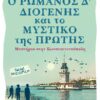 Ο Ρωμανός Δ’ Διογένης και το μυστικό της Πρώτης
