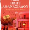 Οδός ΗΒΗΣ ΑΘΑΝΑΣΙΑΔΟΥ