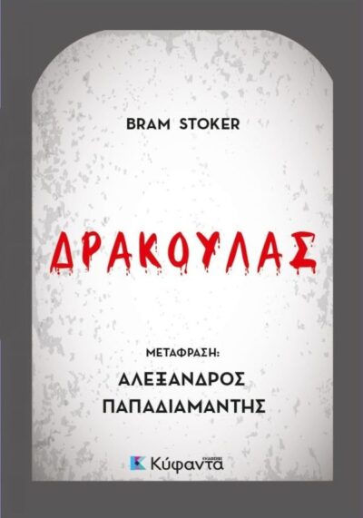 Δράκουλας