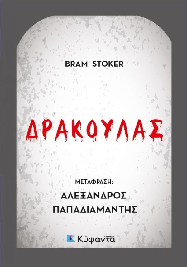 Δράκουλας
