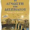 Η ΑΓΝΩΣΤΗ του ΔΙΣΠΗΛΙΟΥ