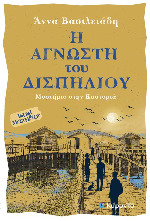 Η ΑΓΝΩΣΤΗ του ΔΙΣΠΗΛΙΟΥ