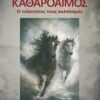 Καθαρόαιμος