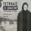 ΤΕΤΡΑΚΙΣ ΕΙΣ ΘΑΝΑΤΟΝ!