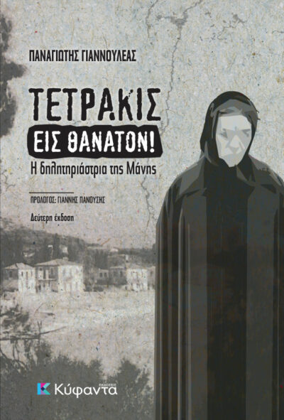 ΤΕΤΡΑΚΙΣ ΕΙΣ ΘΑΝΑΤΟΝ!