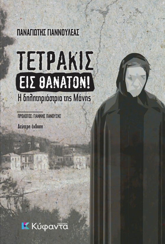 ΤΕΤΡΑΚΙΣ ΕΙΣ ΘΑΝΑΤΟΝ!