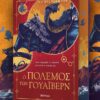 Ο Πόλεμος των Γουάιβερν