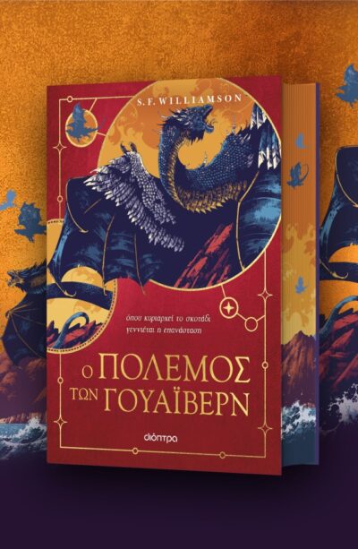 Ο Πόλεμος των Γουάιβερν