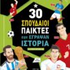 30 ΣΠΟΥΔΑΙΟΙ ΠΑΙΚΤΕΣ ΠΟΥ ΕΓΡΑΨΑΝ ΙΣΤΟΡΙΑ