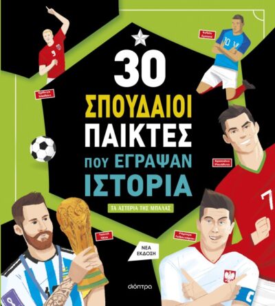 30 ΣΠΟΥΔΑΙΟΙ ΠΑΙΚΤΕΣ ΠΟΥ ΕΓΡΑΨΑΝ ΙΣΤΟΡΙΑ