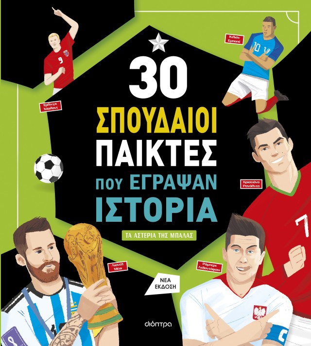 30 ΣΠΟΥΔΑΙΟΙ ΠΑΙΚΤΕΣ ΠΟΥ ΕΓΡΑΨΑΝ ΙΣΤΟΡΙΑ