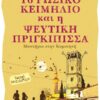 Το ρώσικο κειμήλιο και η ψεύτικη πριγκίπισσα