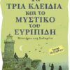 ΤΑ ΤΡΙΑ ΚΛΕΙΔΙΑ ΚΑΙ ΤΟ ΜΥΣΤΙΚΟ ΤΟΥ ΕΥΡΙΠΙΔΗ – ΜΥΣΤΗΡΙΟ ΣΤΗ ΣΑΛΑΜΙΝΑ