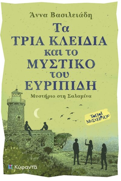 ΤΑ ΤΡΙΑ ΚΛΕΙΔΙΑ ΚΑΙ ΤΟ ΜΥΣΤΙΚΟ ΤΟΥ ΕΥΡΙΠΙΔΗ – ΜΥΣΤΗΡΙΟ ΣΤΗ ΣΑΛΑΜΙΝΑ