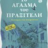 ΤΟ ΑΓΑΛΜΑ ΤΟΥ ΠΡΑΞΙΤΕΛΗ