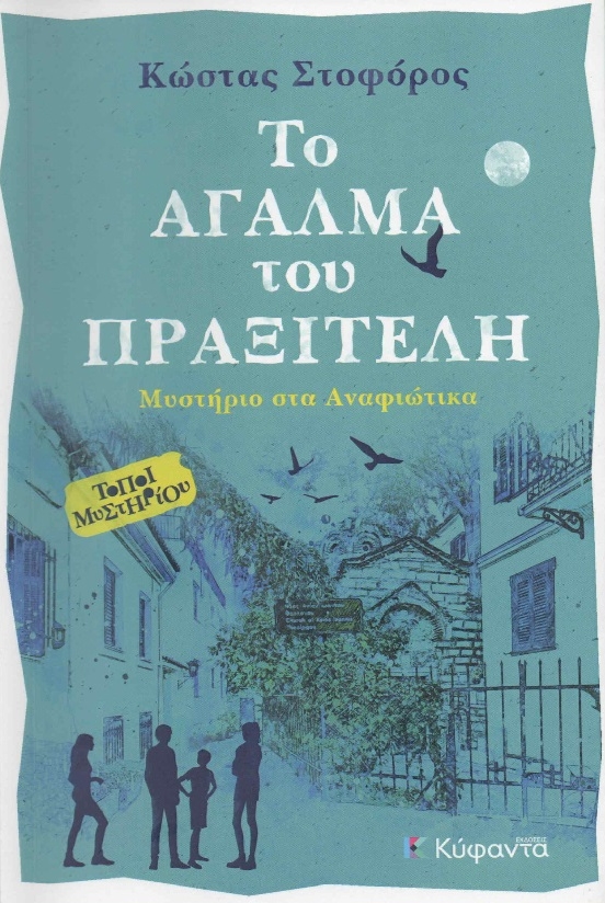 ΤΟ ΑΓΑΛΜΑ ΤΟΥ ΠΡΑΞΙΤΕΛΗ