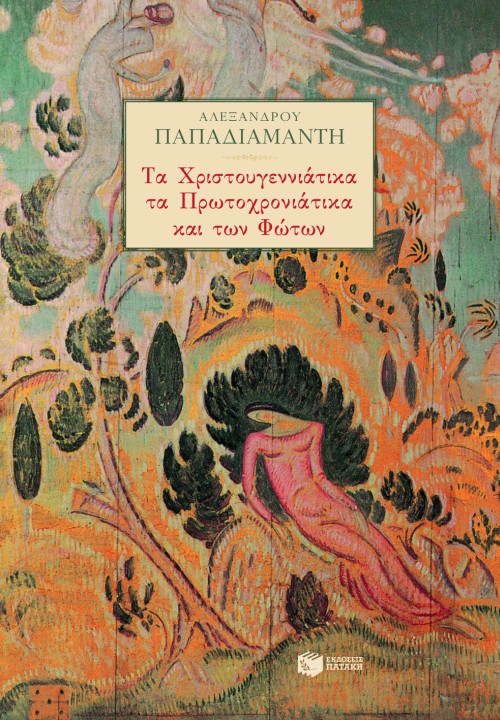 Τα χριστουγεννιάτικα, τα πρωτοχρονιάτικα και των Φώτων , Αλεξανδρος Παπαδιαμαντης