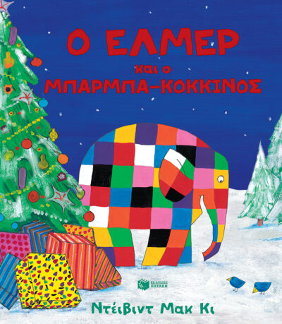 Ο Έλμερ και ο μπαρμπα-Κόκκινος , David McKee