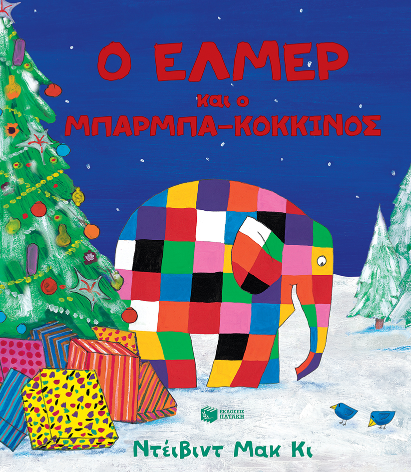 Ο Έλμερ και ο μπαρμπα-Κόκκινος , David McKee